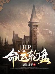 [HP同人] hp命运轮盘封面