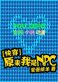 原来我是NPC[快穿]封面