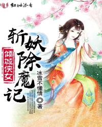 倾城侠女斩妖除魔记封面